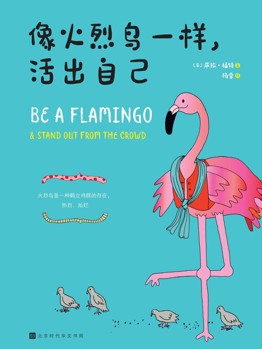 Title details for 像火烈鸟一样，活出自己 by 萨拉·福特 - Available